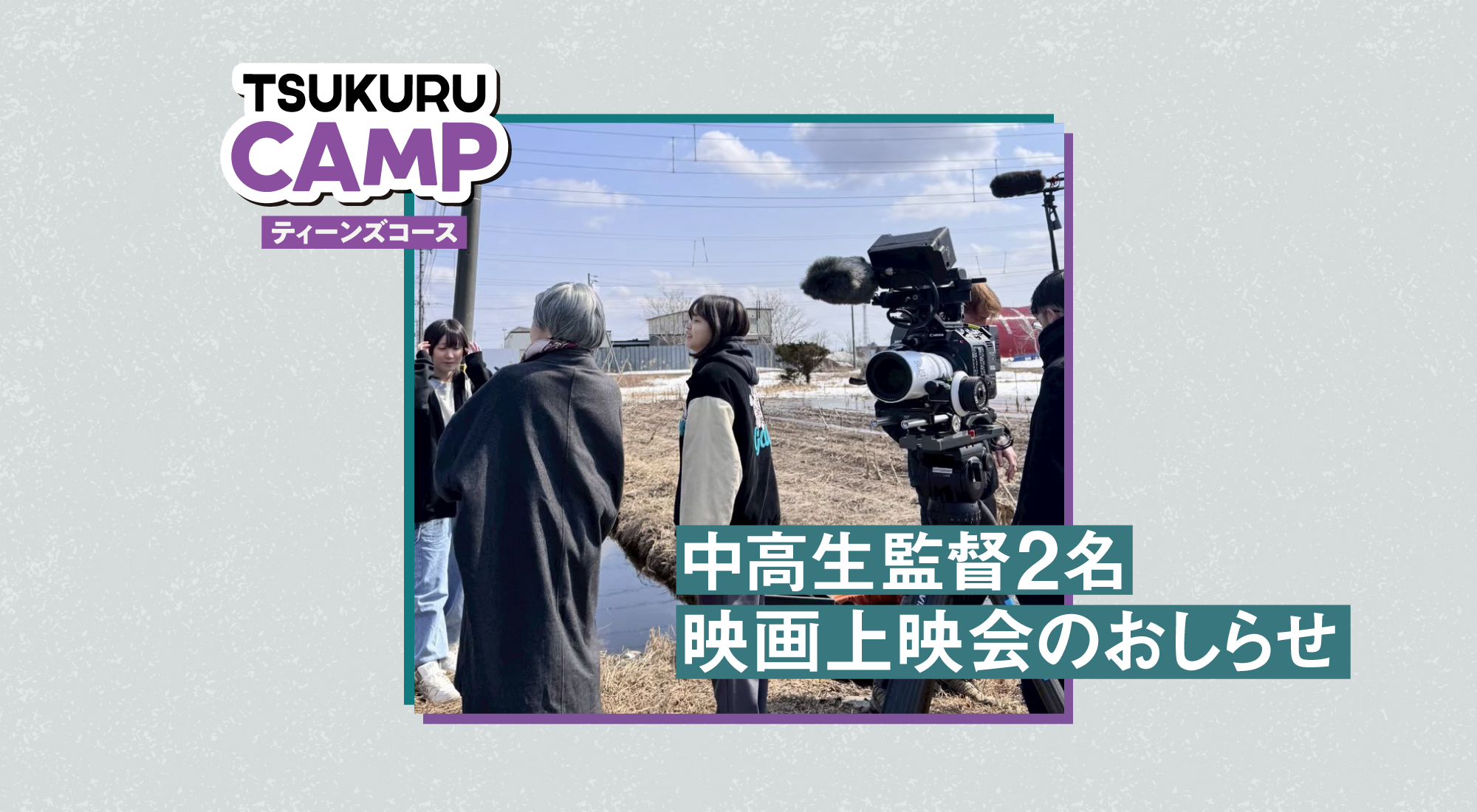 【ツクルキャンプ】制作映画上映会のお知らせ サムネイル