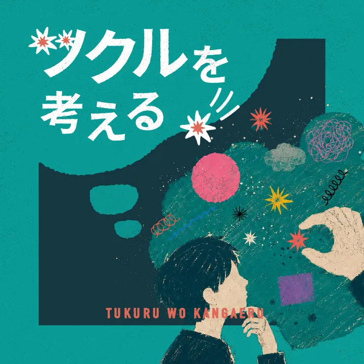 ツクルを考える サムネイル