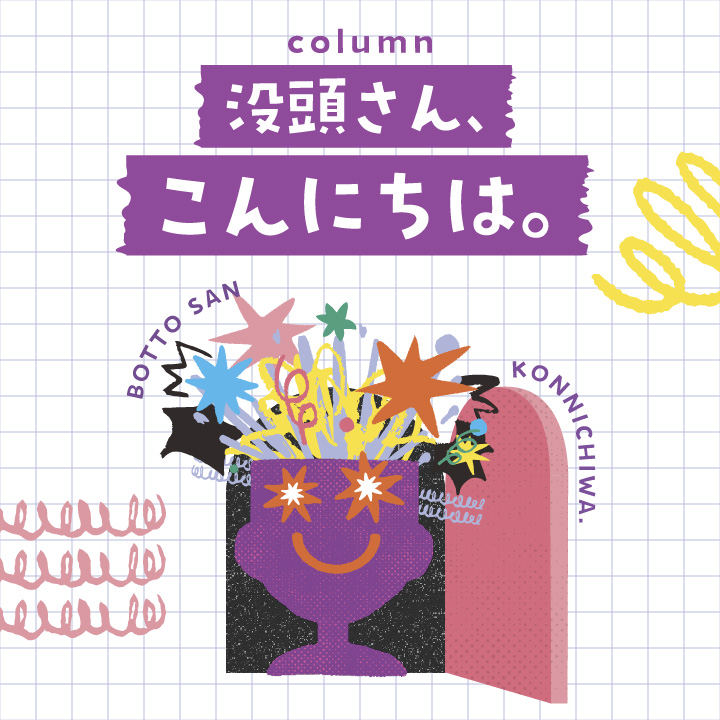 没頭さん、こんにちは。 サムネイル