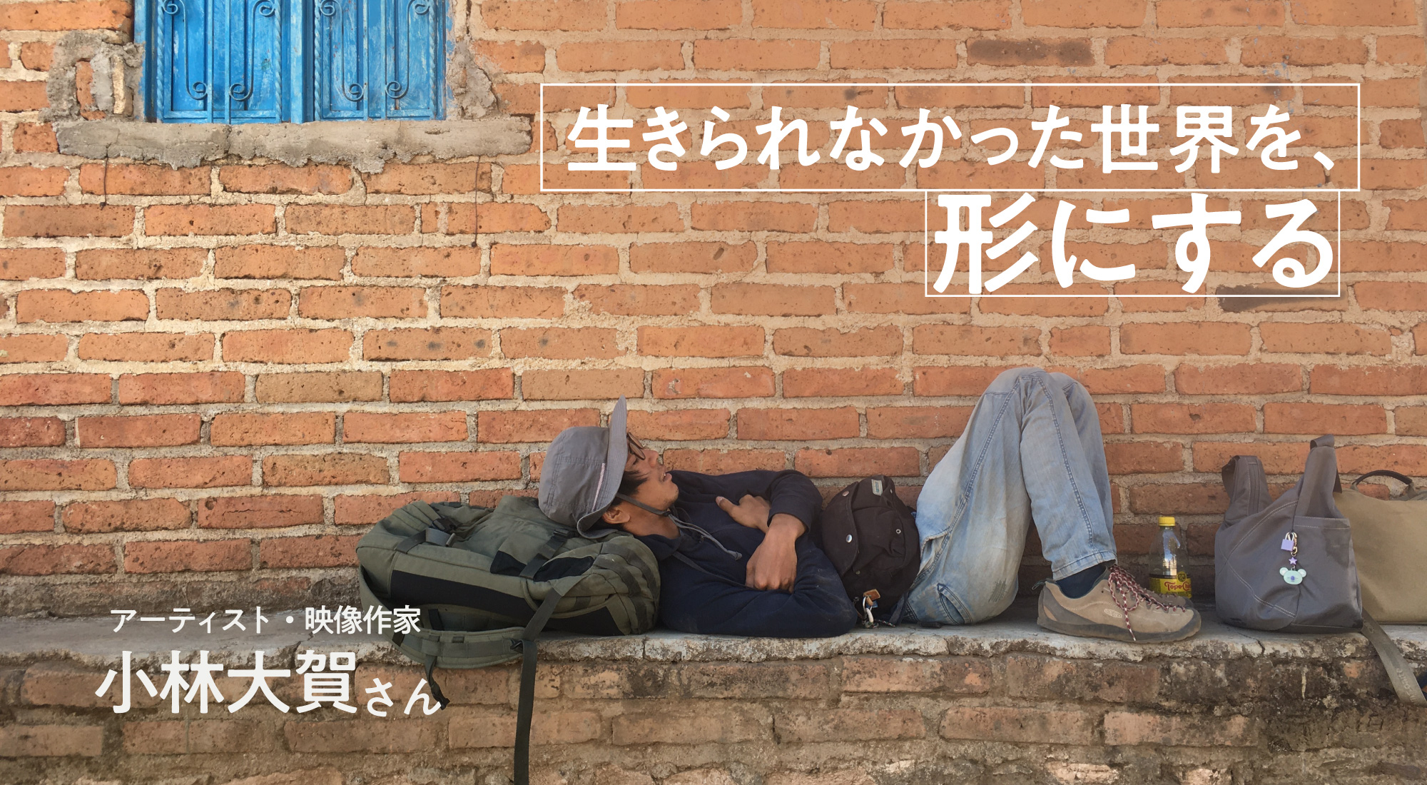 【没頭さん、こんにちは。】生きられなかった世界を、形にする サムネイル